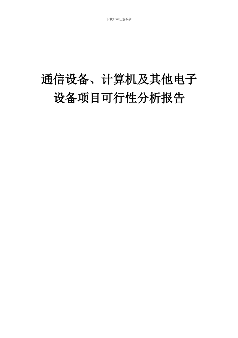 2024年通信设备、计算机及其他电子设备项目可行性分析报告_第1页