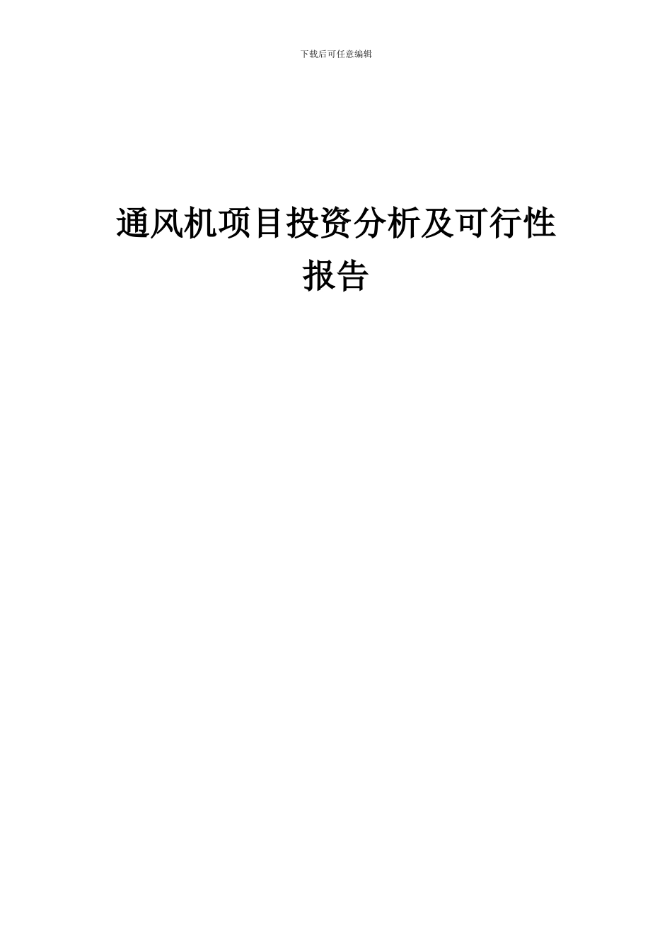 2024年通风机项目投资分析及可行性报告_第1页