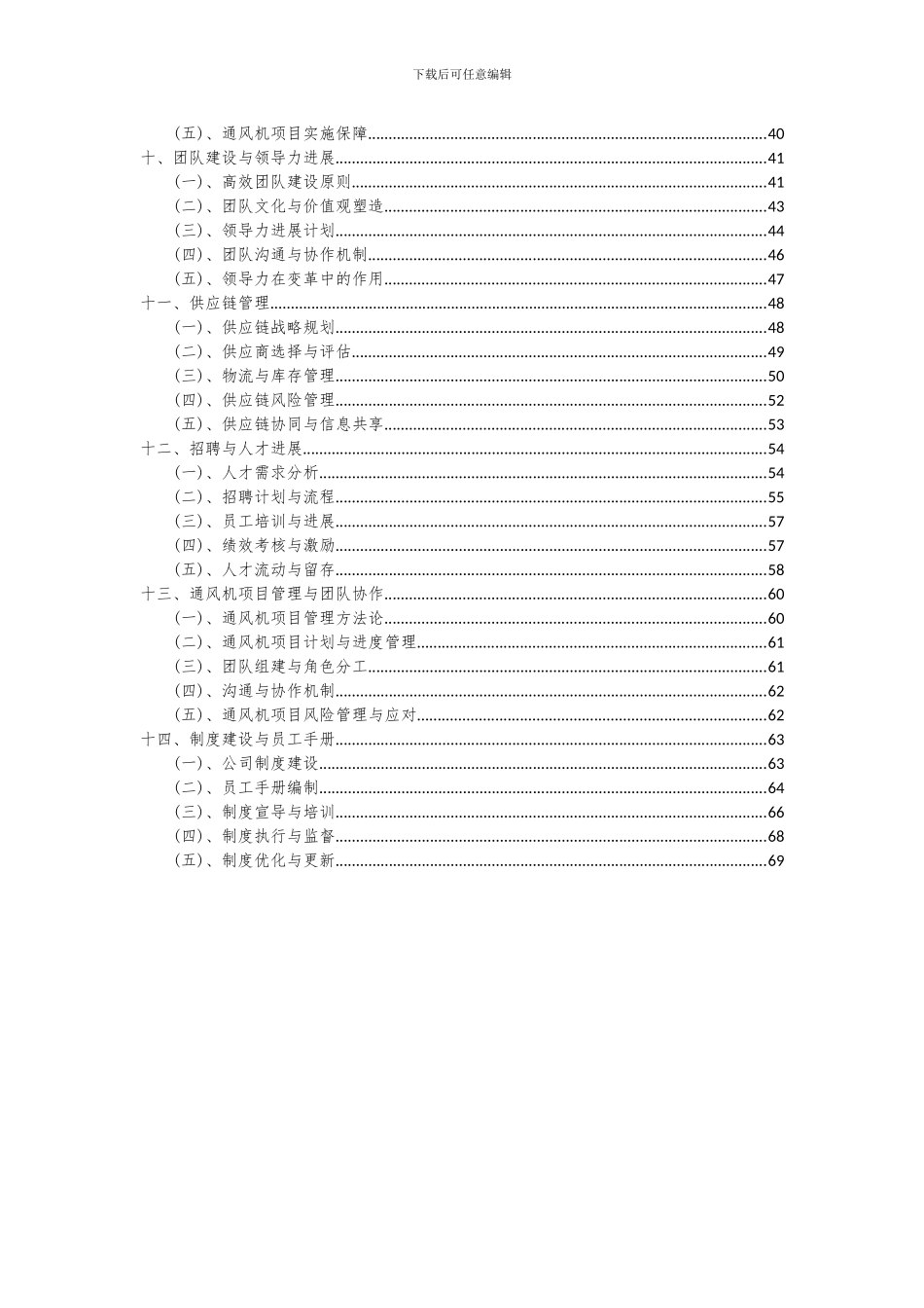 2024年通风机项目投资分析及可行性报告_第3页