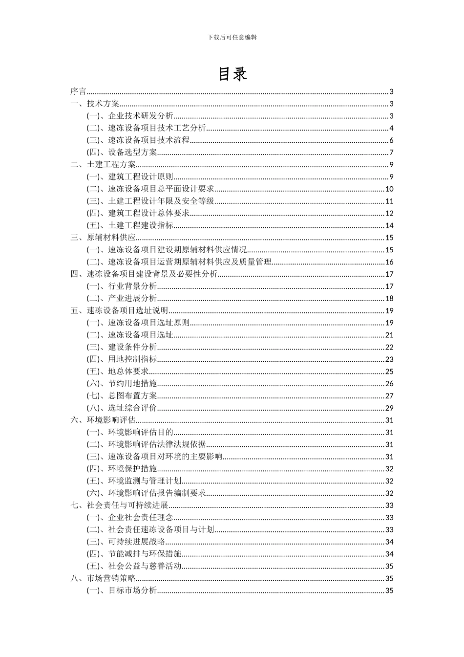 2024年速冻设备项目可行性研究报告_第2页