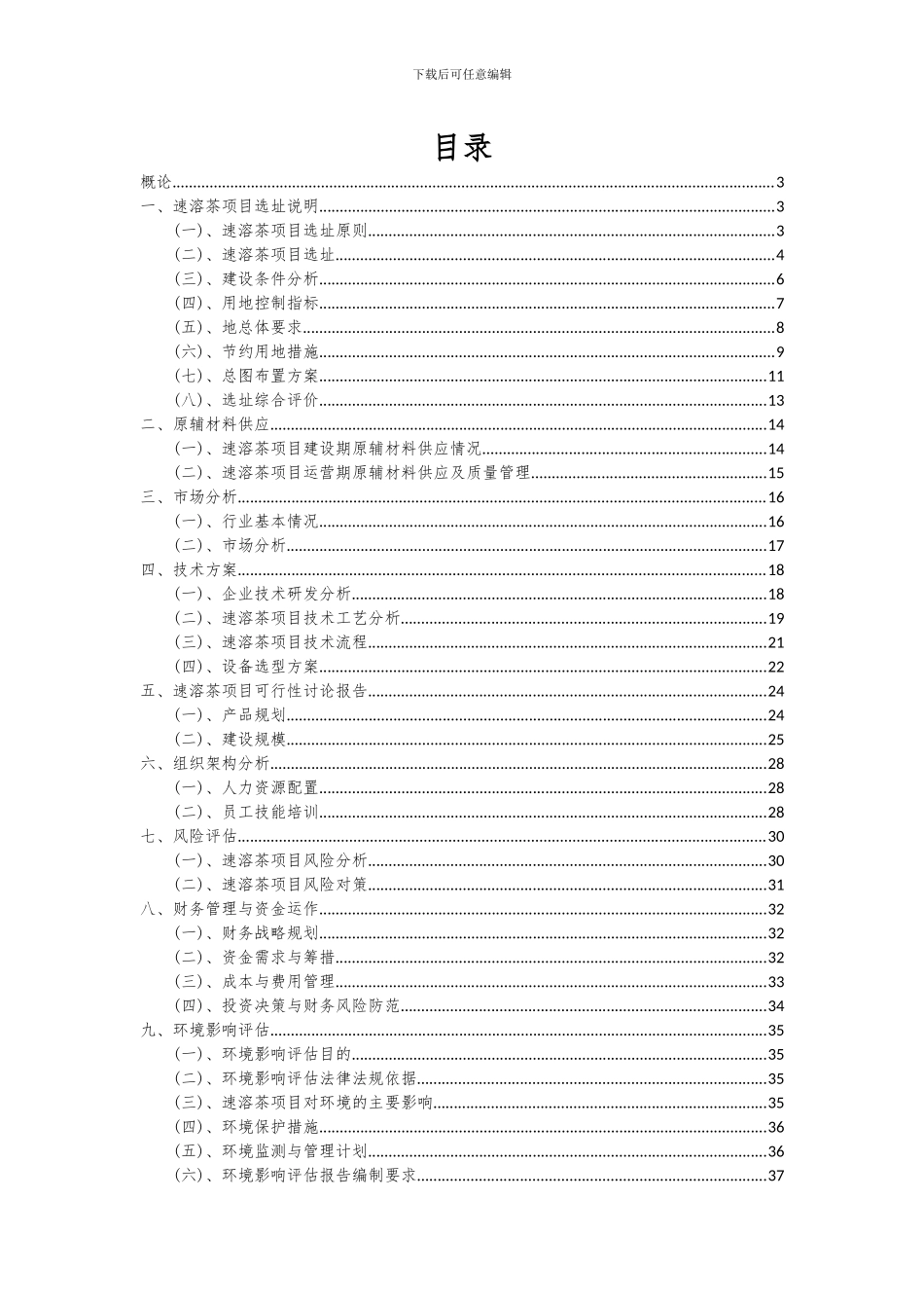 2024年速溶茶项目投资分析及可行性报告_第2页