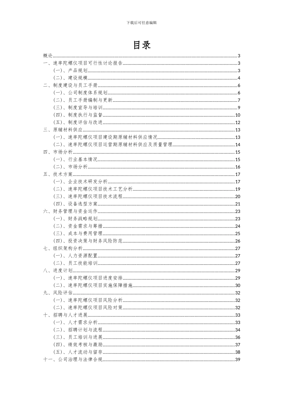 2024年速率陀螺仪项目投资分析及可行性报告_第2页