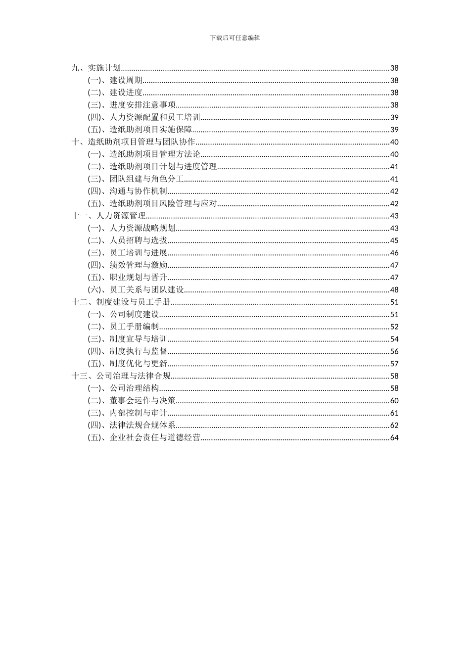 2024年造纸助剂项目可行性研究报告_第3页