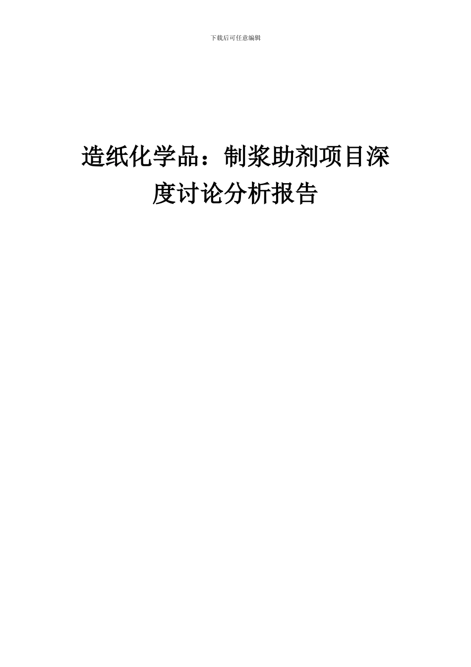 2024年造纸化学品：制浆助剂项目深度研究分析报告_第1页