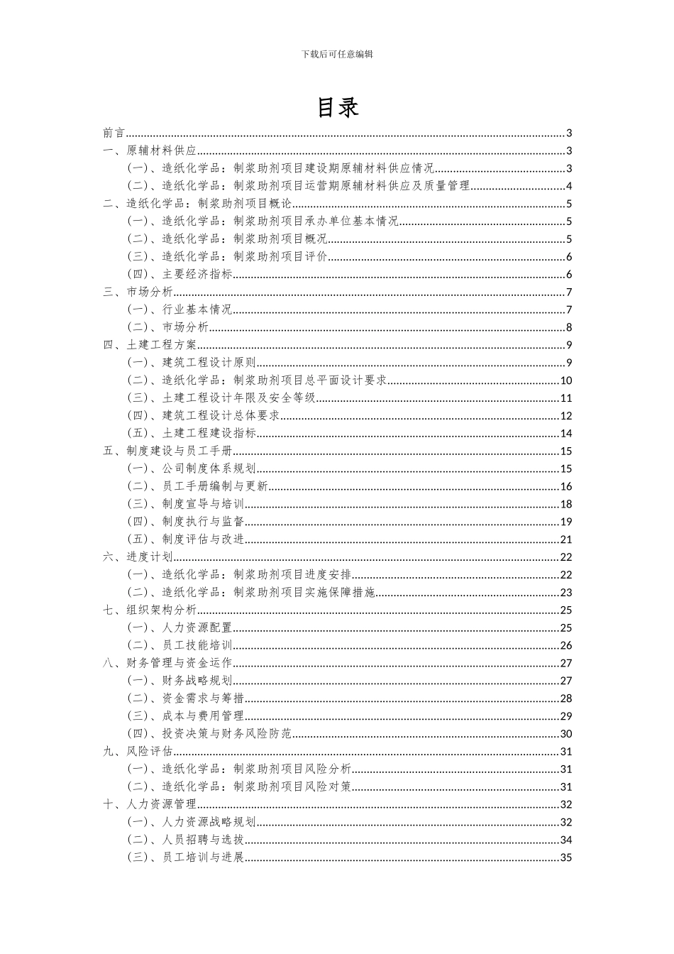 2024年造纸化学品：制浆助剂项目深度研究分析报告_第2页