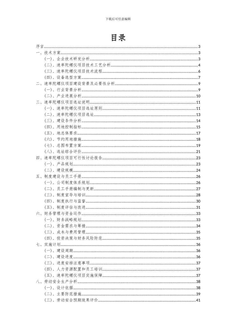 2024年速率陀螺仪项目深度研究分析报告_第2页