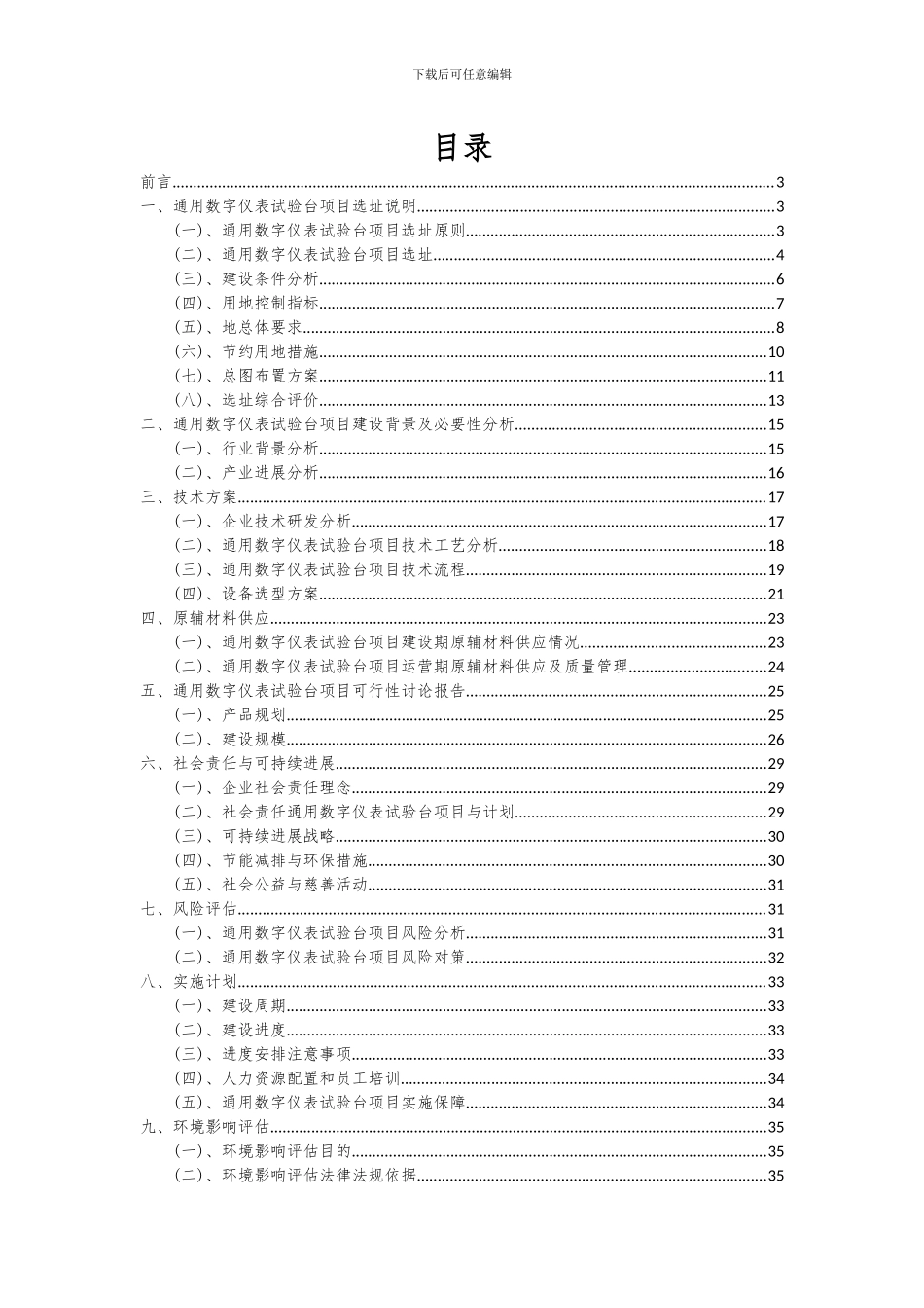 2024年通用数字仪表试验台项目投资分析及可行性报告_第2页