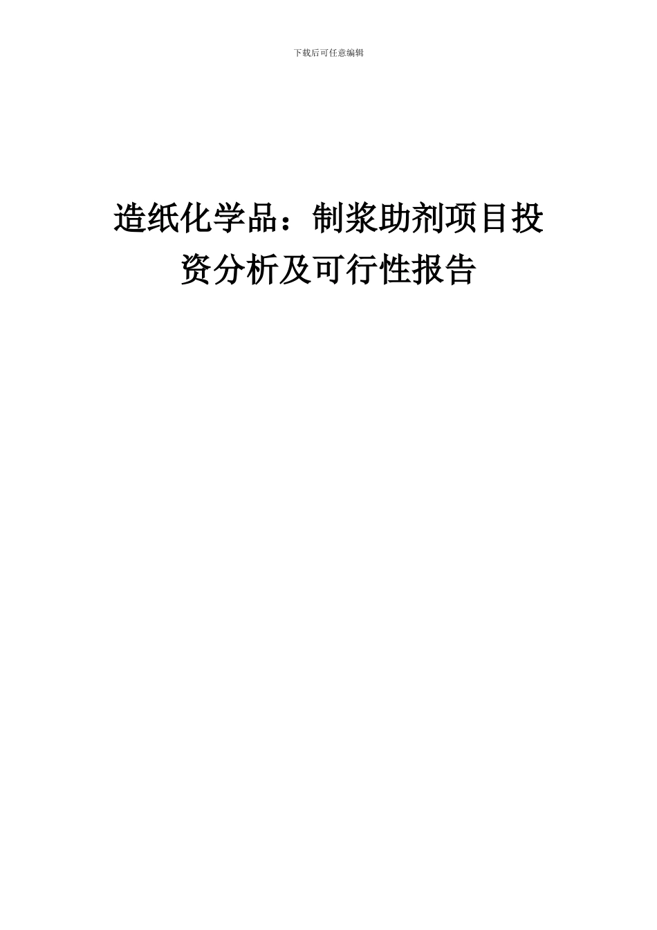 2024年造纸化学品：制浆助剂项目投资分析及可行性报告_第1页