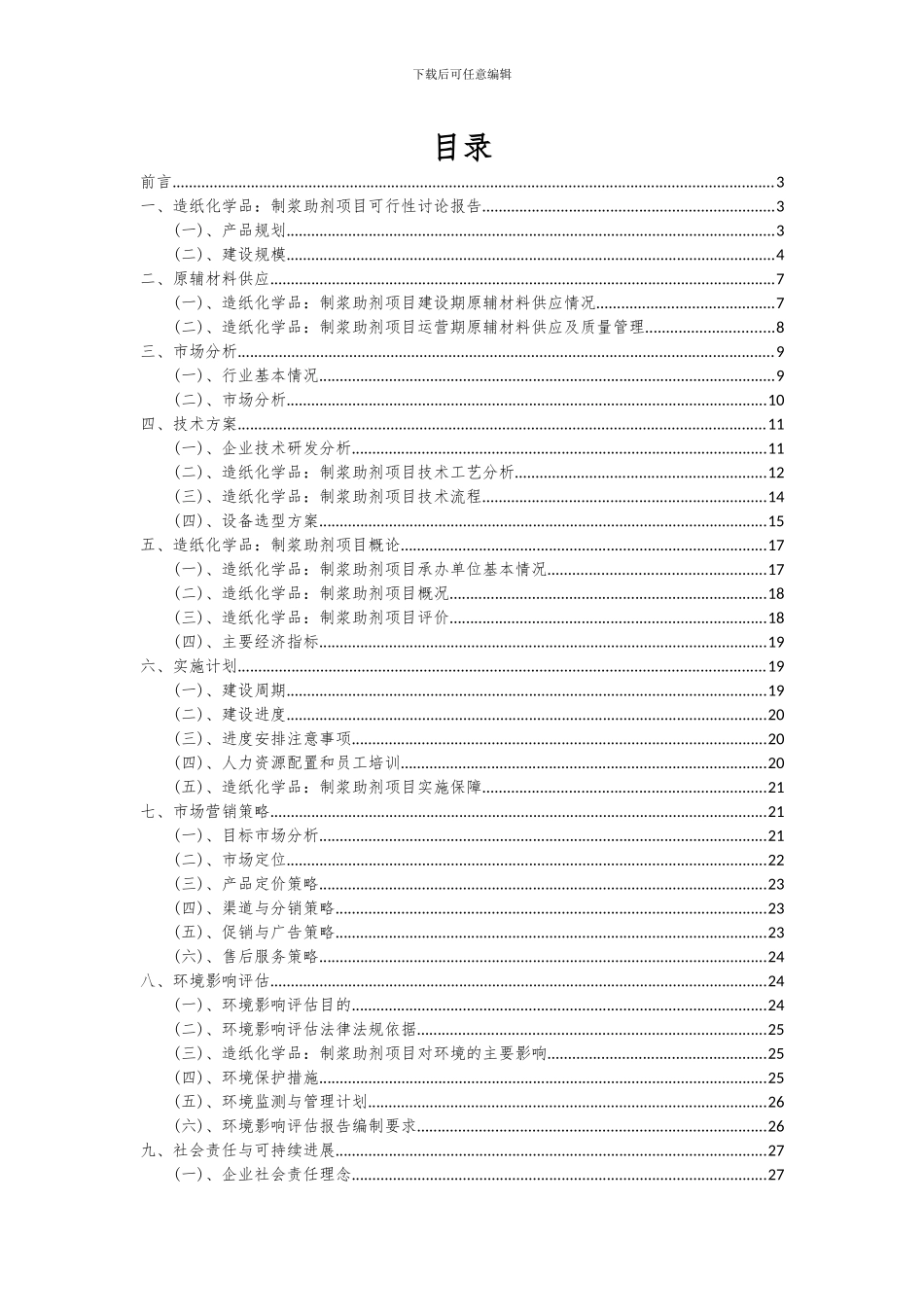 2024年造纸化学品：制浆助剂项目投资分析及可行性报告_第2页