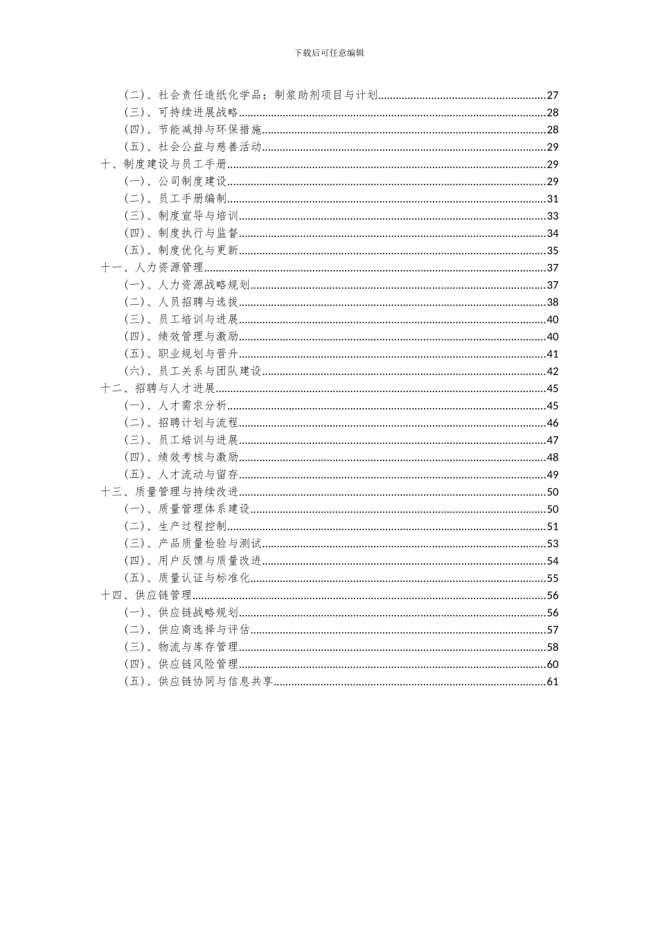 2024年造纸化学品：制浆助剂项目投资分析及可行性报告_第3页