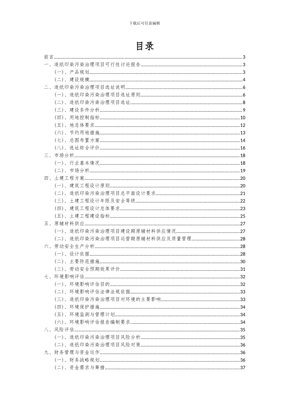 2024年造纸印染污染治理项目投资分析及可行性报告_第2页