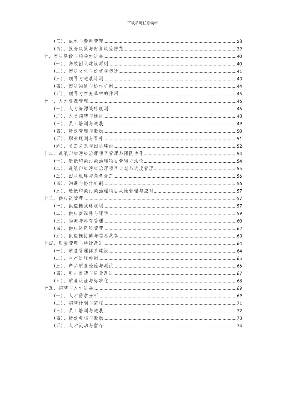 2024年造纸印染污染治理项目投资分析及可行性报告_第3页