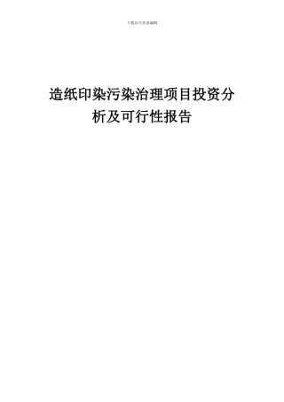 2024年造纸印染污染治理项目投资分析及可行性报告