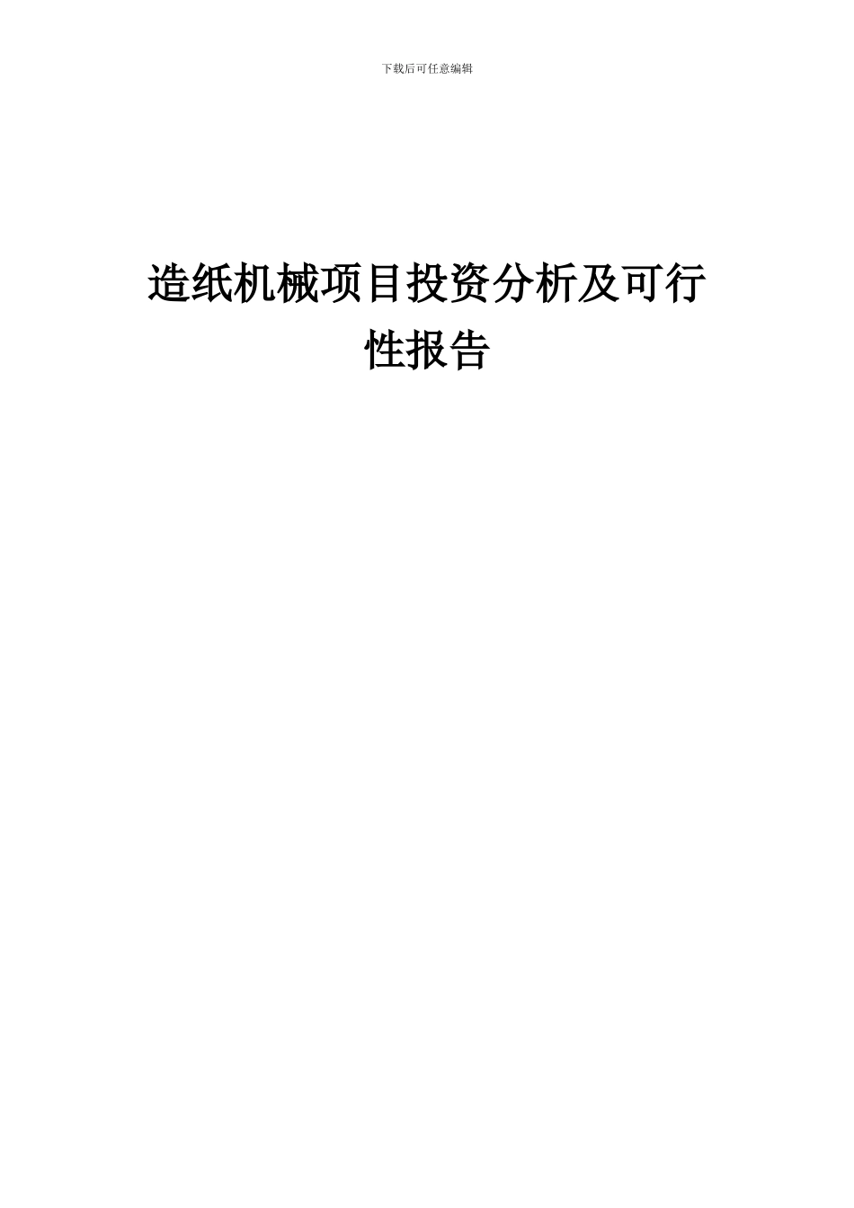 2024年造纸机械项目投资分析及可行性报告_第1页