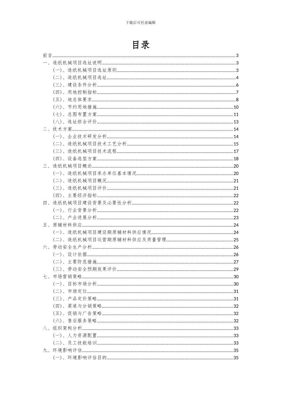 2024年造纸机械项目投资分析及可行性报告_第2页