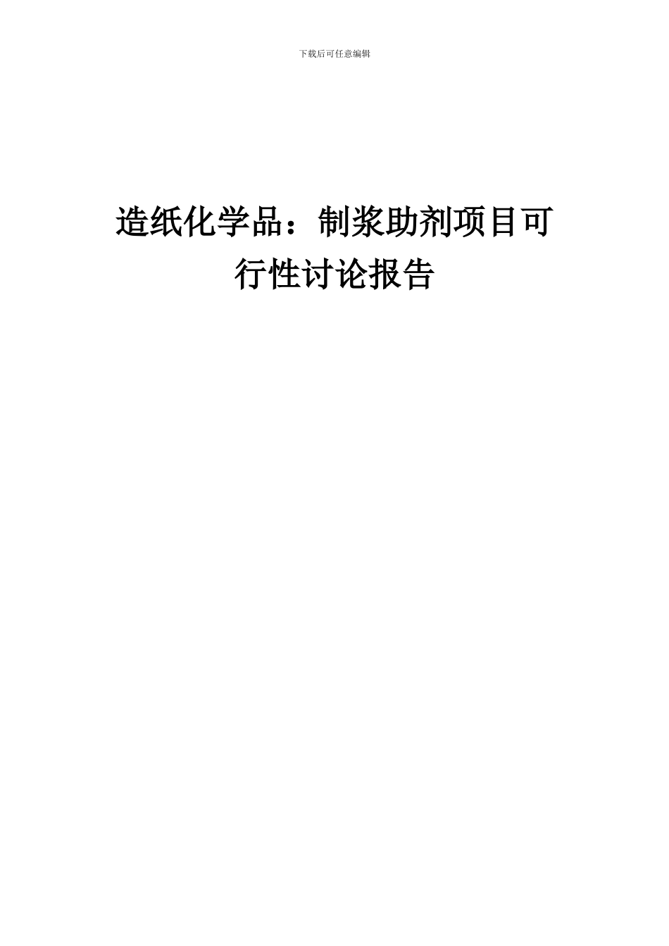 2024年造纸化学品：制浆助剂项目可行性研究报告_第1页