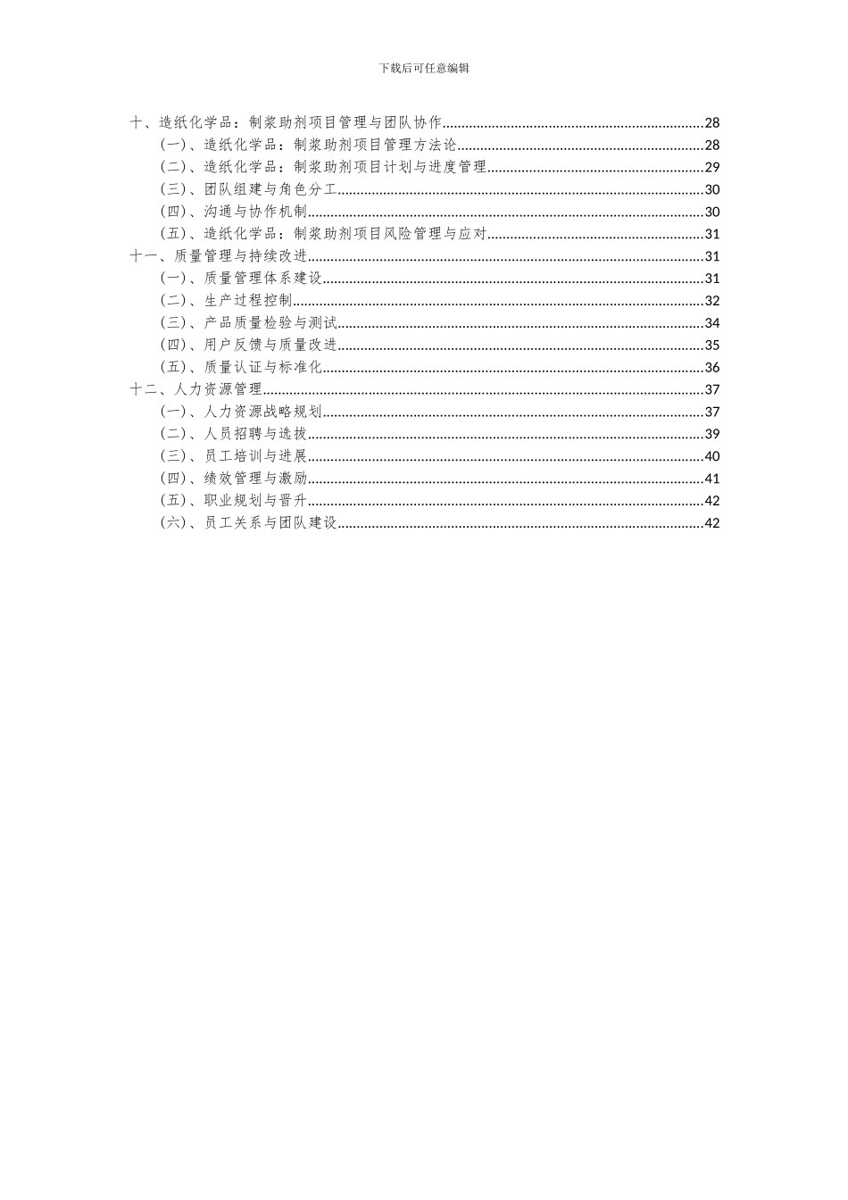 2024年造纸化学品：制浆助剂项目可行性研究报告_第3页