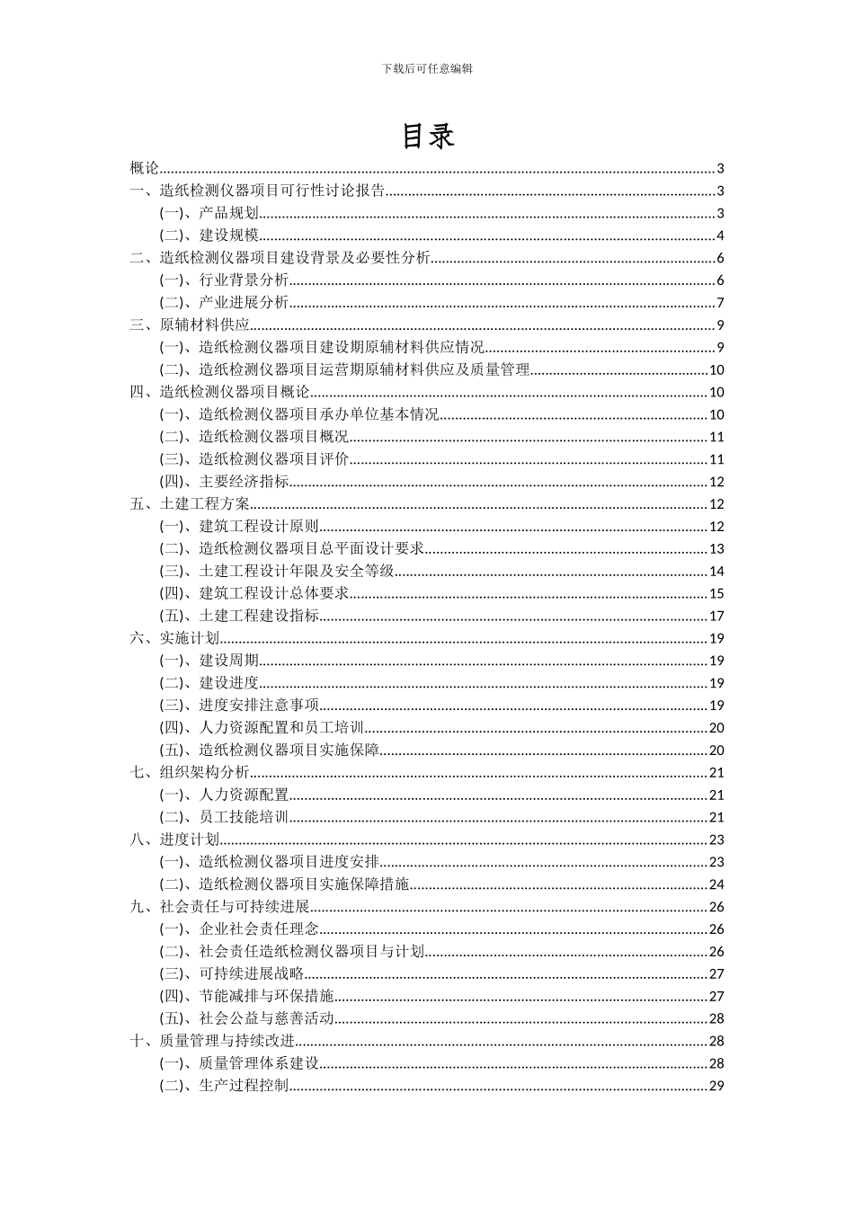 2024年造纸检测仪器项目可行性分析报告_第2页