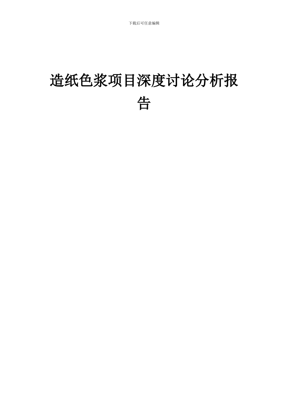 2024年造纸色浆项目深度研究分析报告_第1页