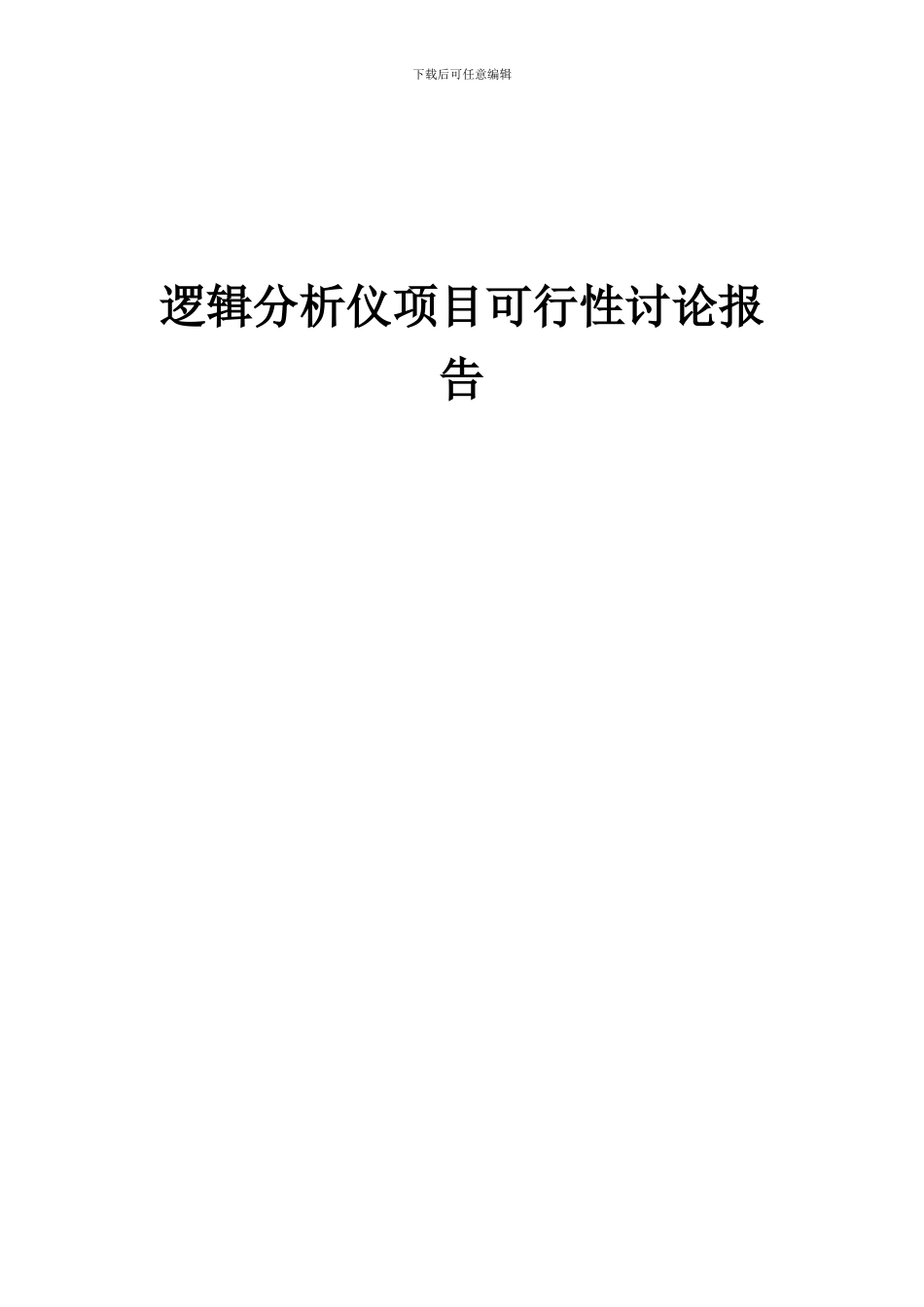 2024年逻辑分析仪项目可行性研究报告_第1页