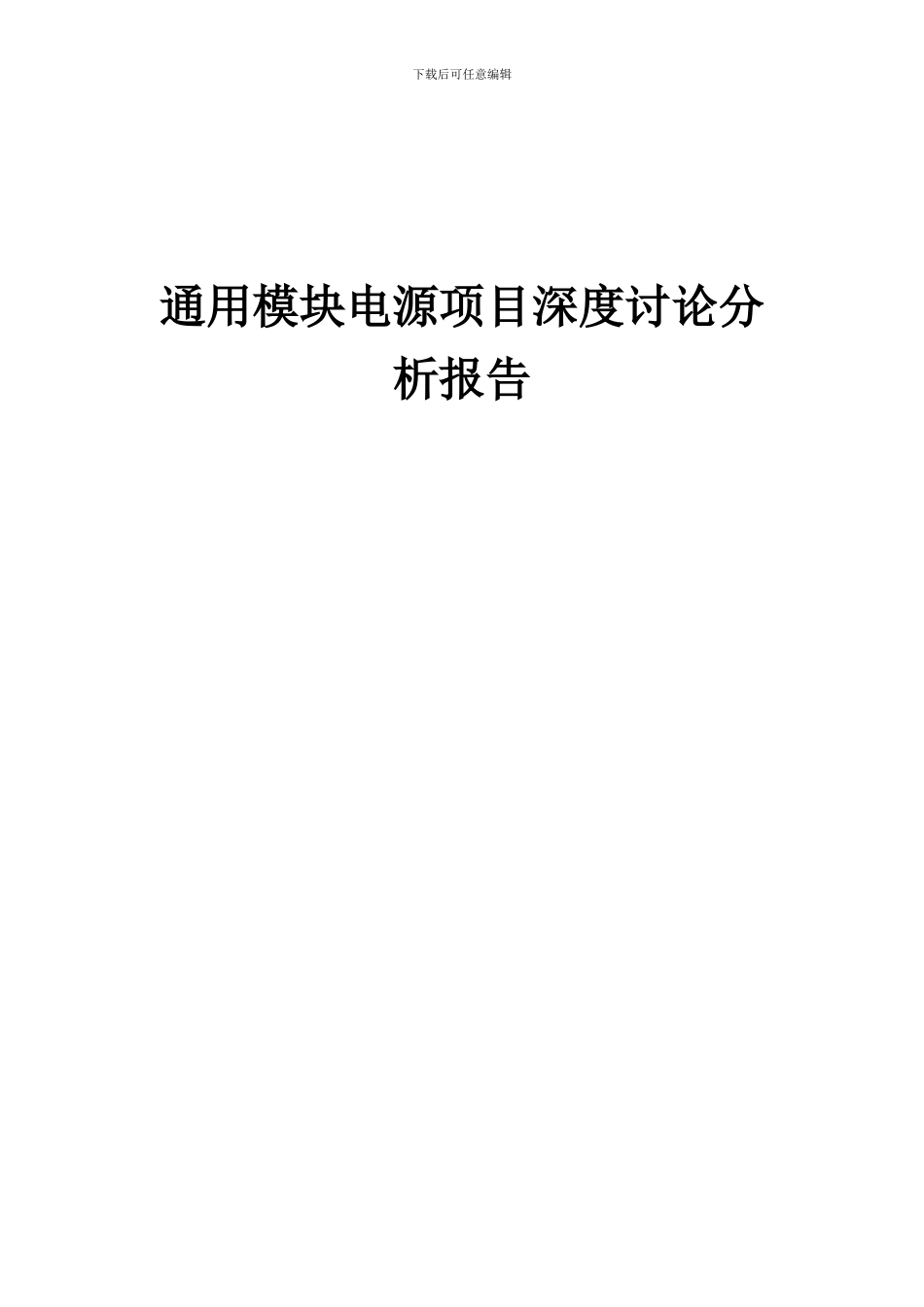 2024年通用模块电源项目深度研究分析报告_第1页