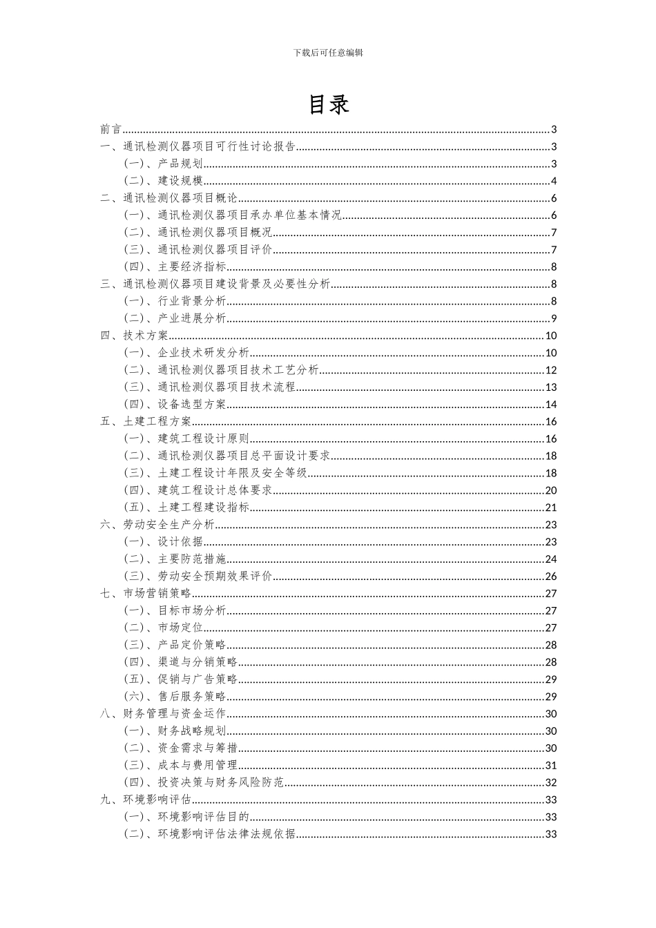 2024年通讯检测仪器项目可行性分析报告_第2页