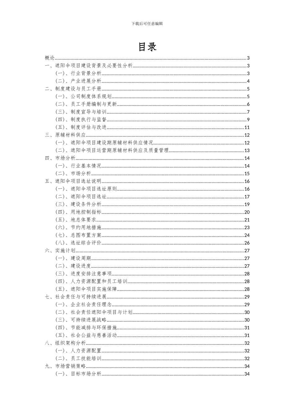 2024年遮阳伞项目可行性分析报告_第2页