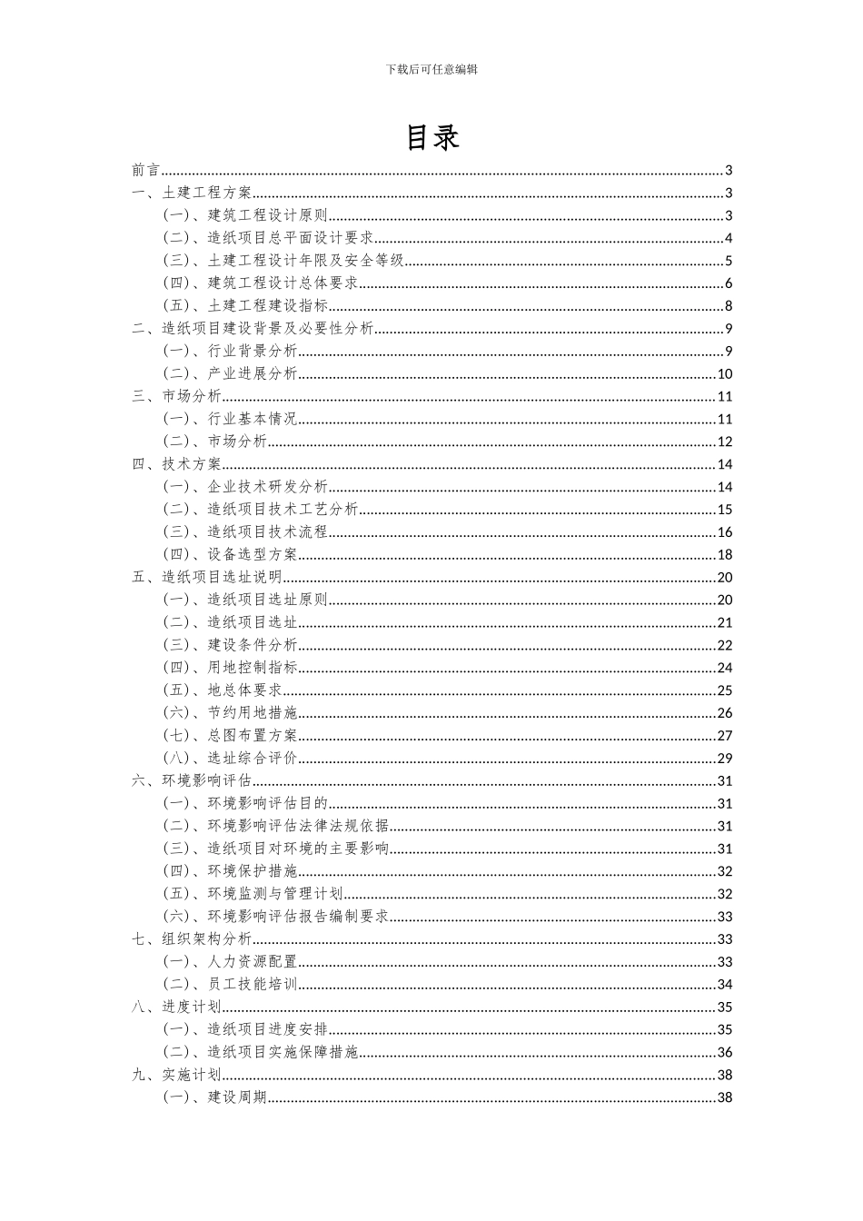 2024年造纸项目深度研究分析报告_第2页