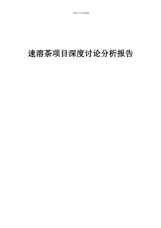 2024年速溶茶项目深度研究分析报告