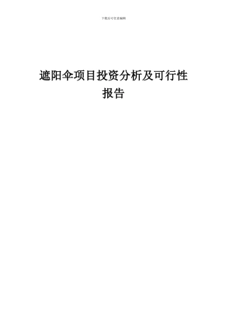 2024年遮阳伞项目投资分析及可行性报告