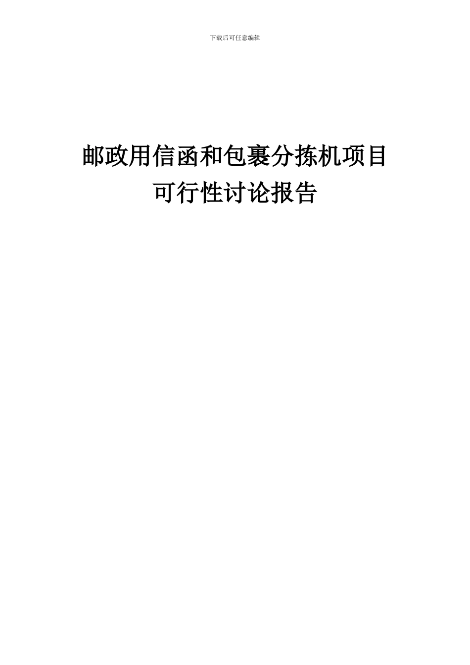 2024年邮政用信函和包裹分拣机项目可行性研究报告_第1页