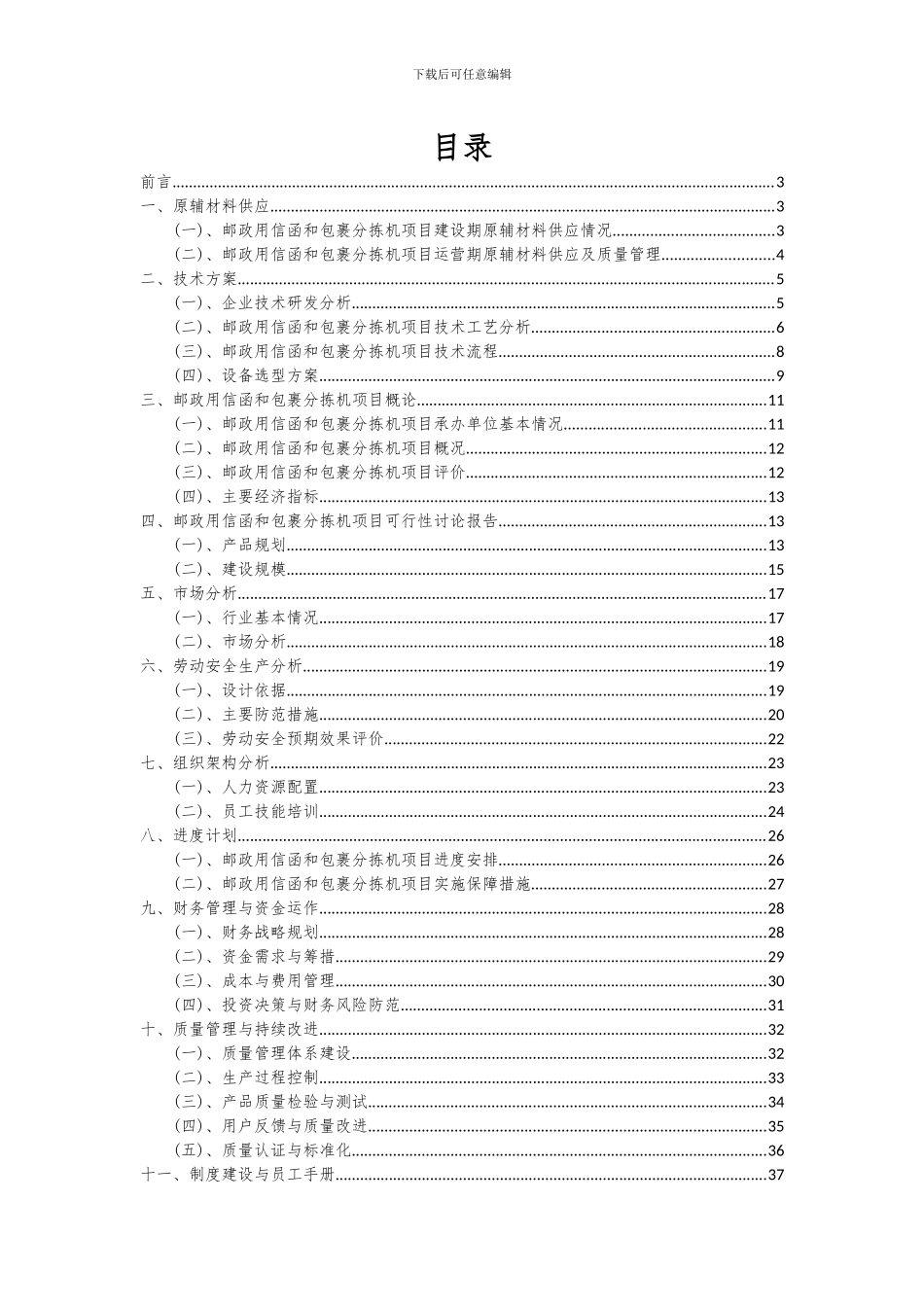 2024年邮政用信函和包裹分拣机项目可行性研究报告_第2页