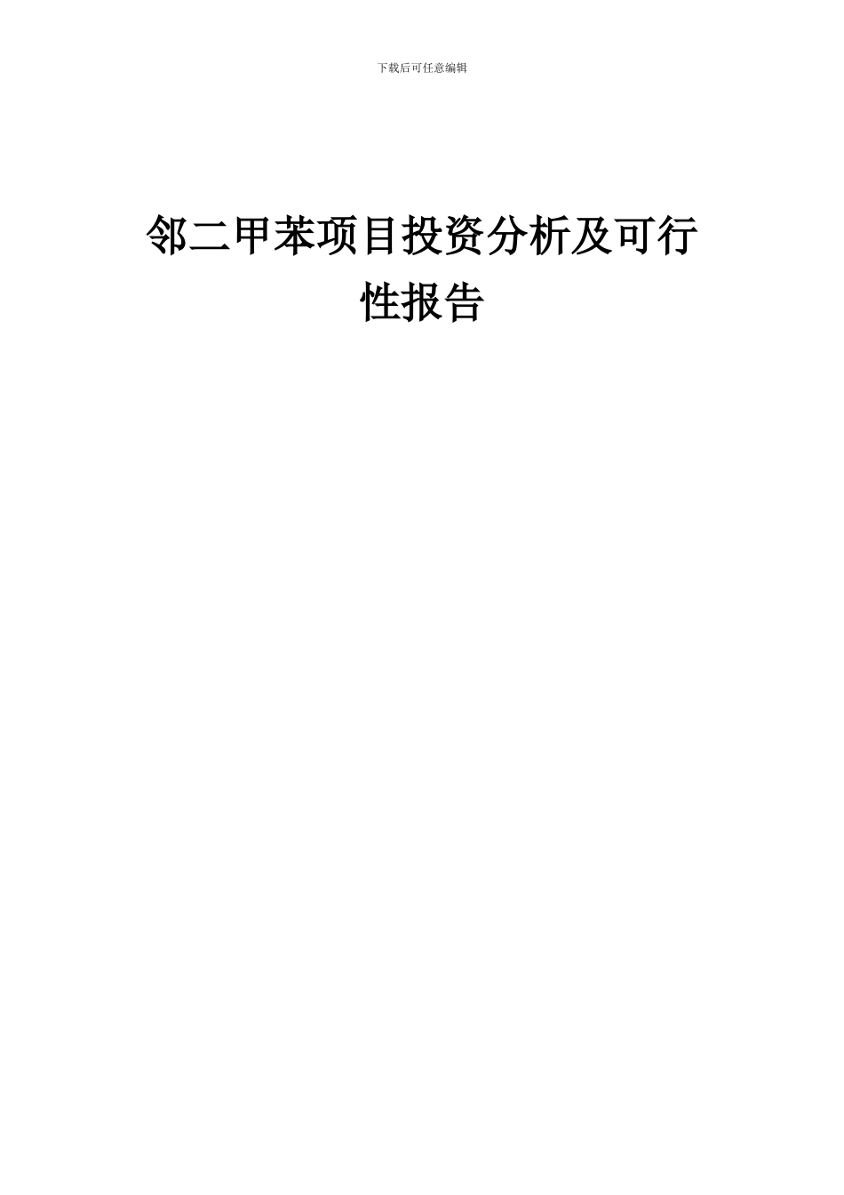 2024年邻二甲苯项目投资分析及可行性报告_第1页