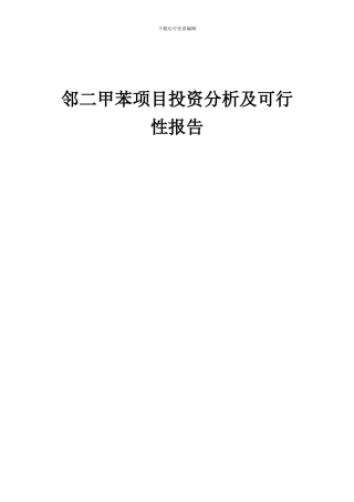 2024年邻二甲苯项目投资分析及可行性报告