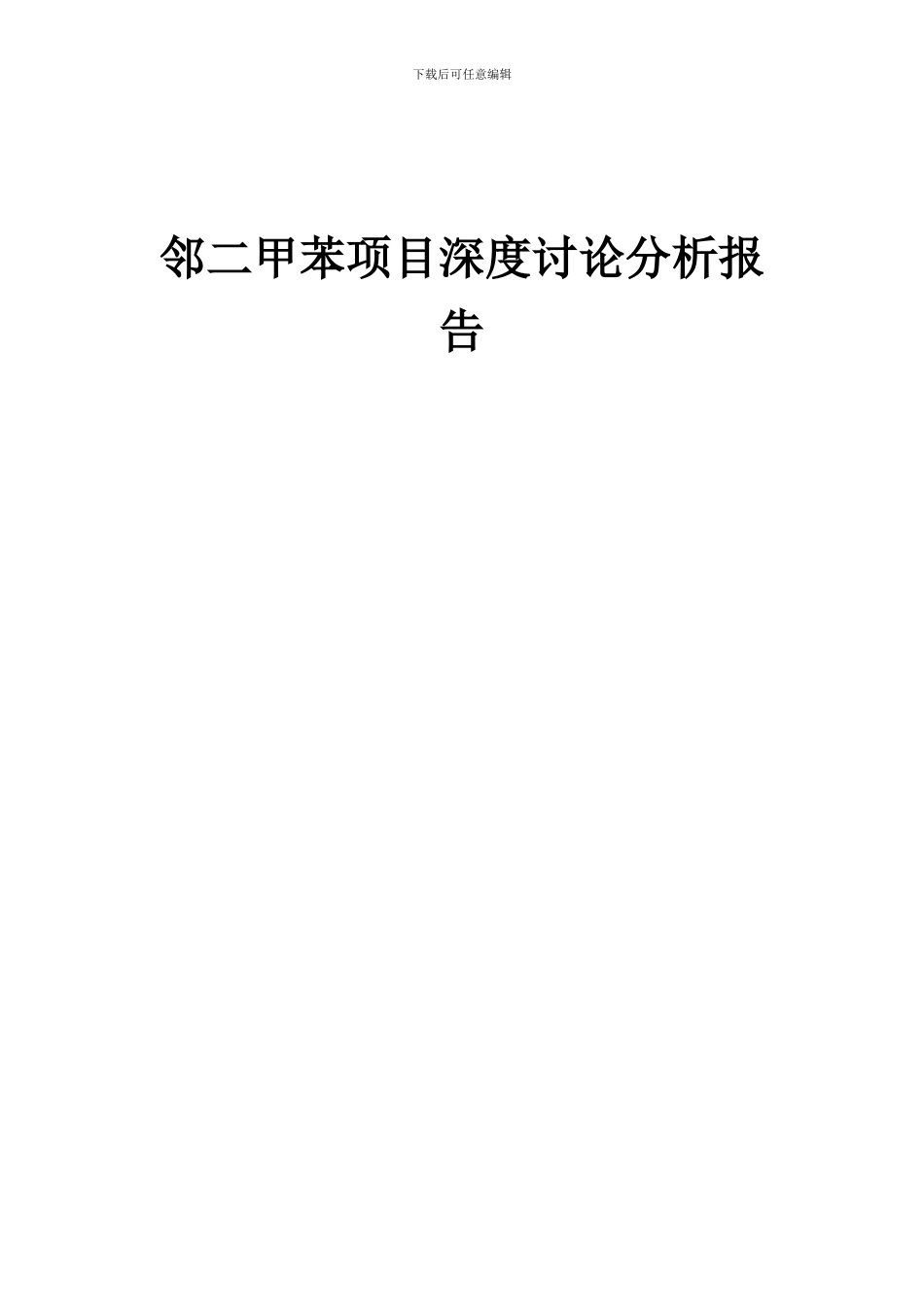 2024年邻二甲苯项目深度研究分析报告_第1页