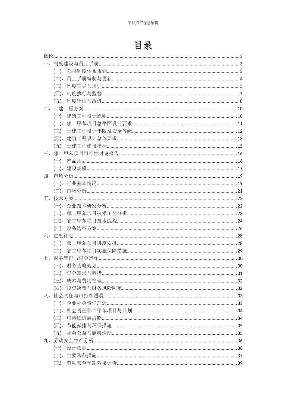 2024年邻二甲苯项目深度研究分析报告_第2页