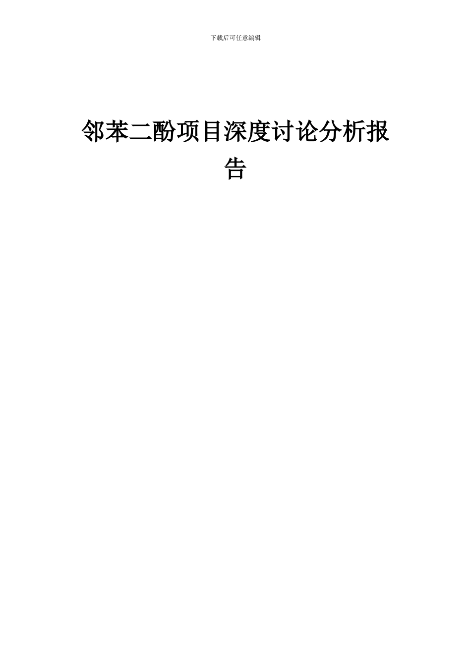 2024年邻苯二酚项目深度研究分析报告_第1页