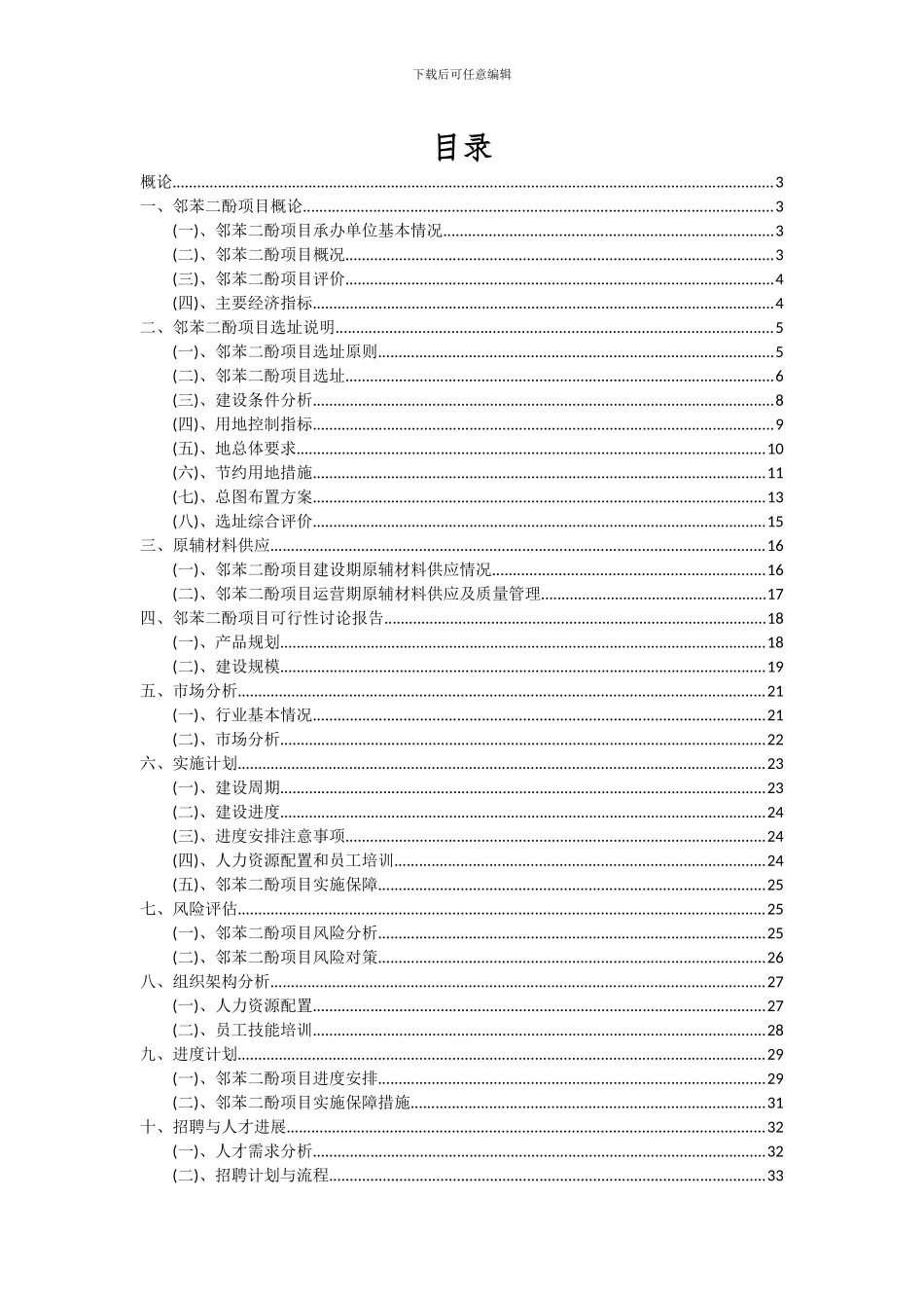 2024年邻苯二酚项目深度研究分析报告_第2页