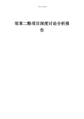 2024年邻苯二酚项目深度研究分析报告