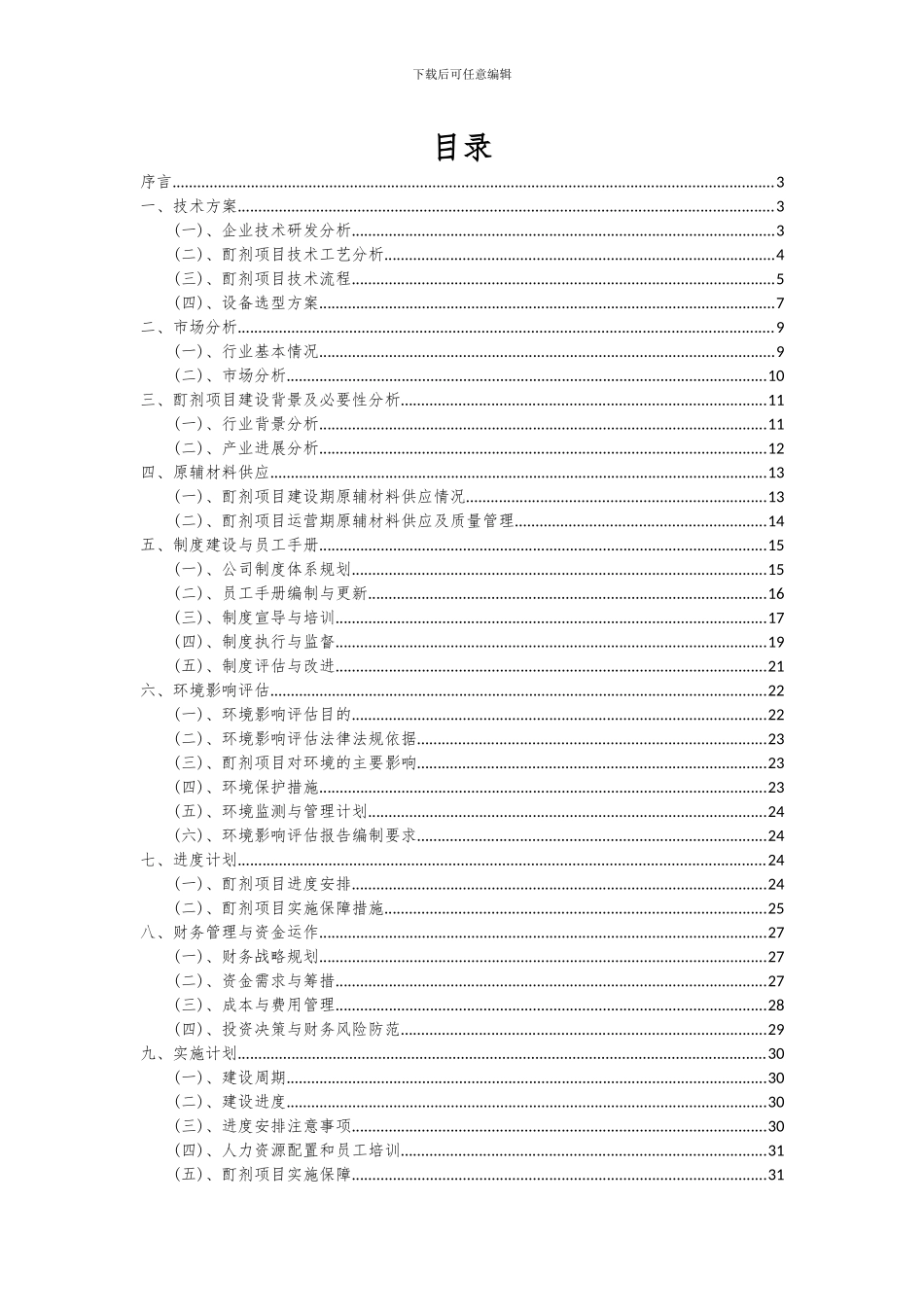2024年酊剂项目深度研究分析报告_第2页