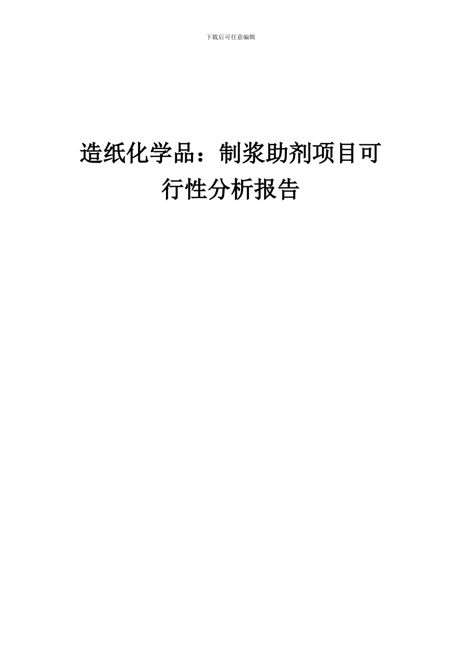 2024年造纸化学品：制浆助剂项目可行性分析报告_第1页
