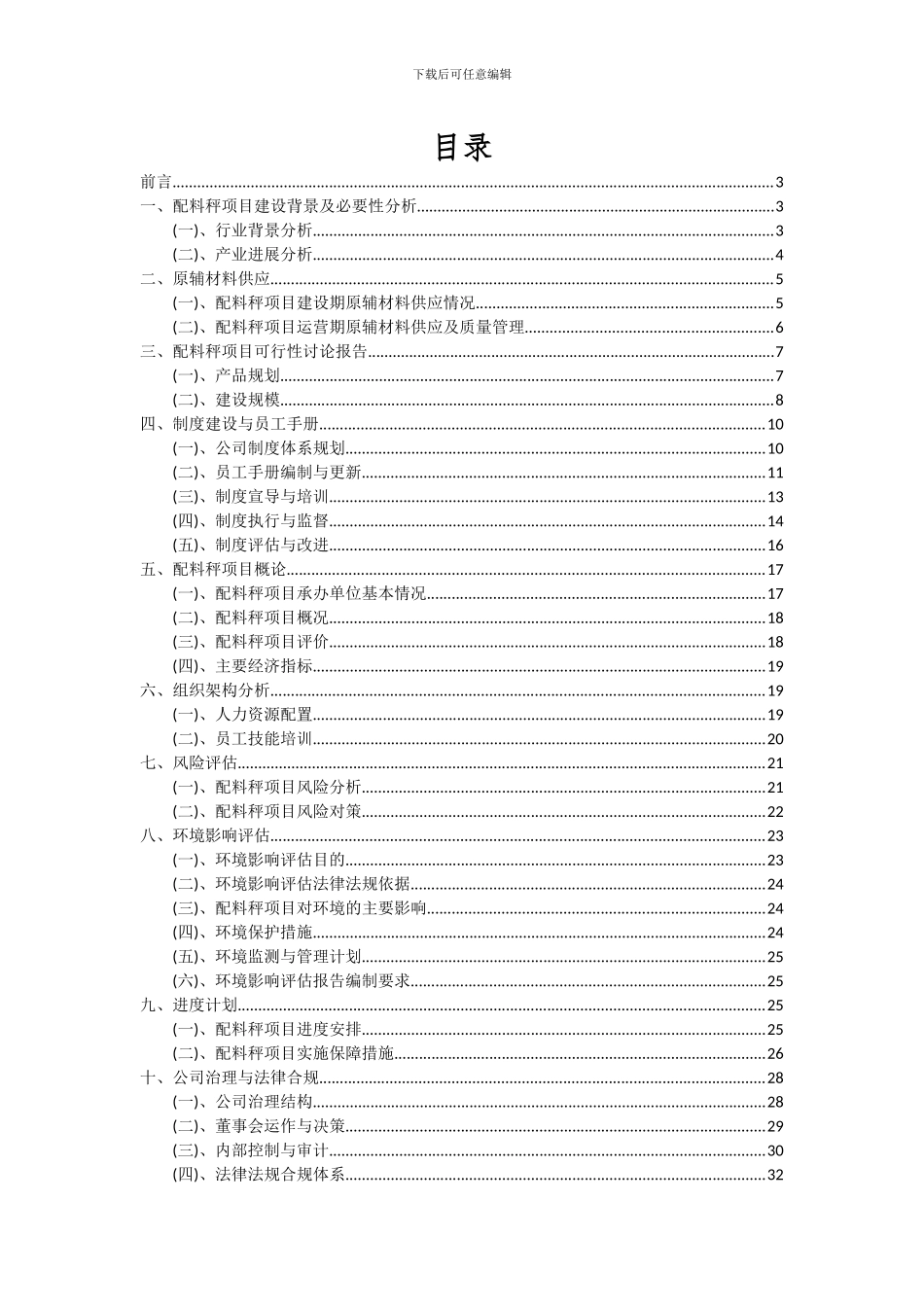 2024年配料秤项目可行性分析报告_第2页