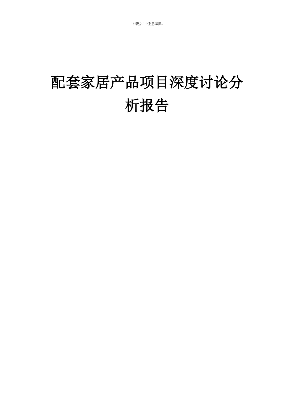 2024年配套家居产品项目深度研究分析报告_第1页