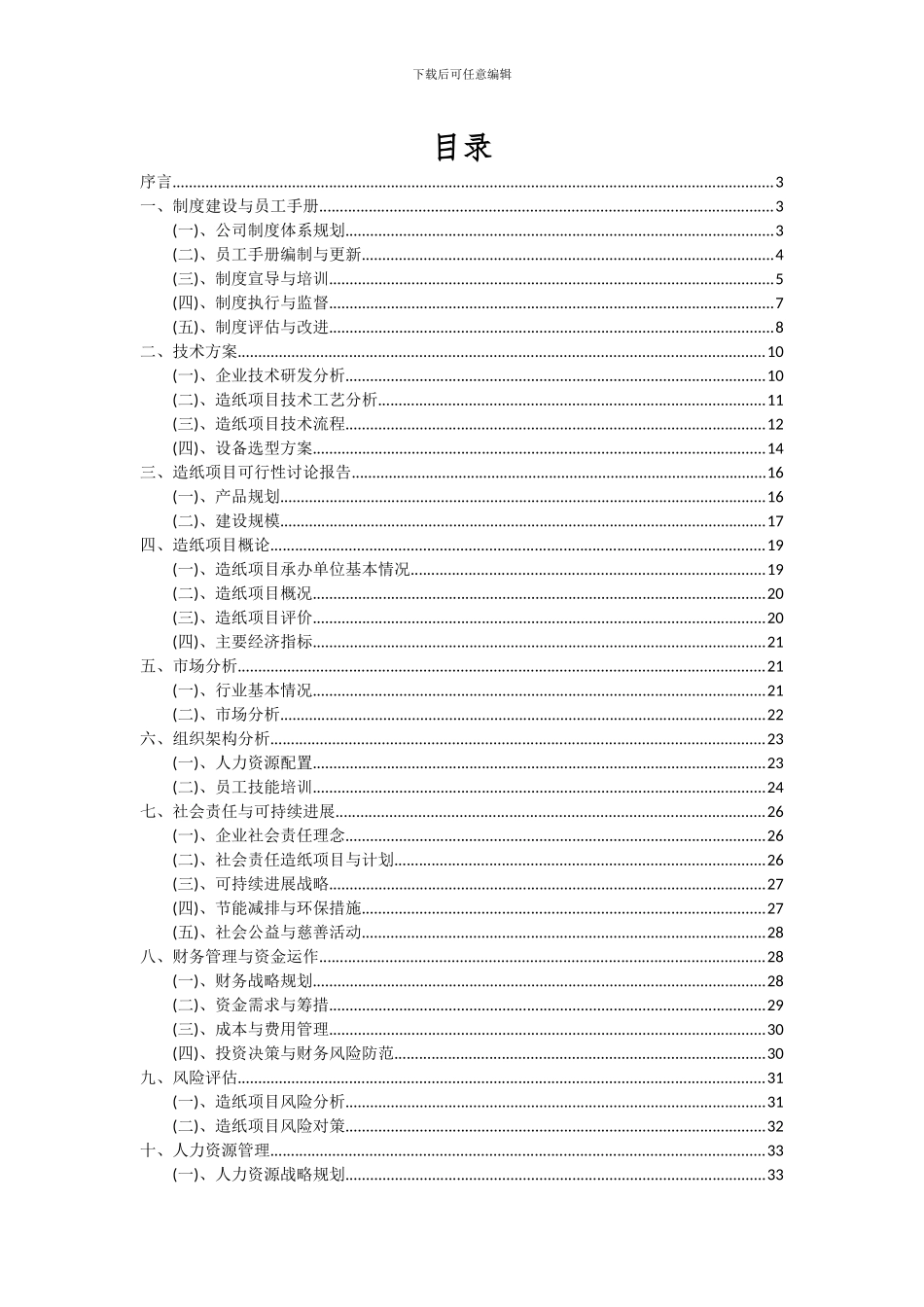 2024年造纸项目投资分析及可行性报告_第2页