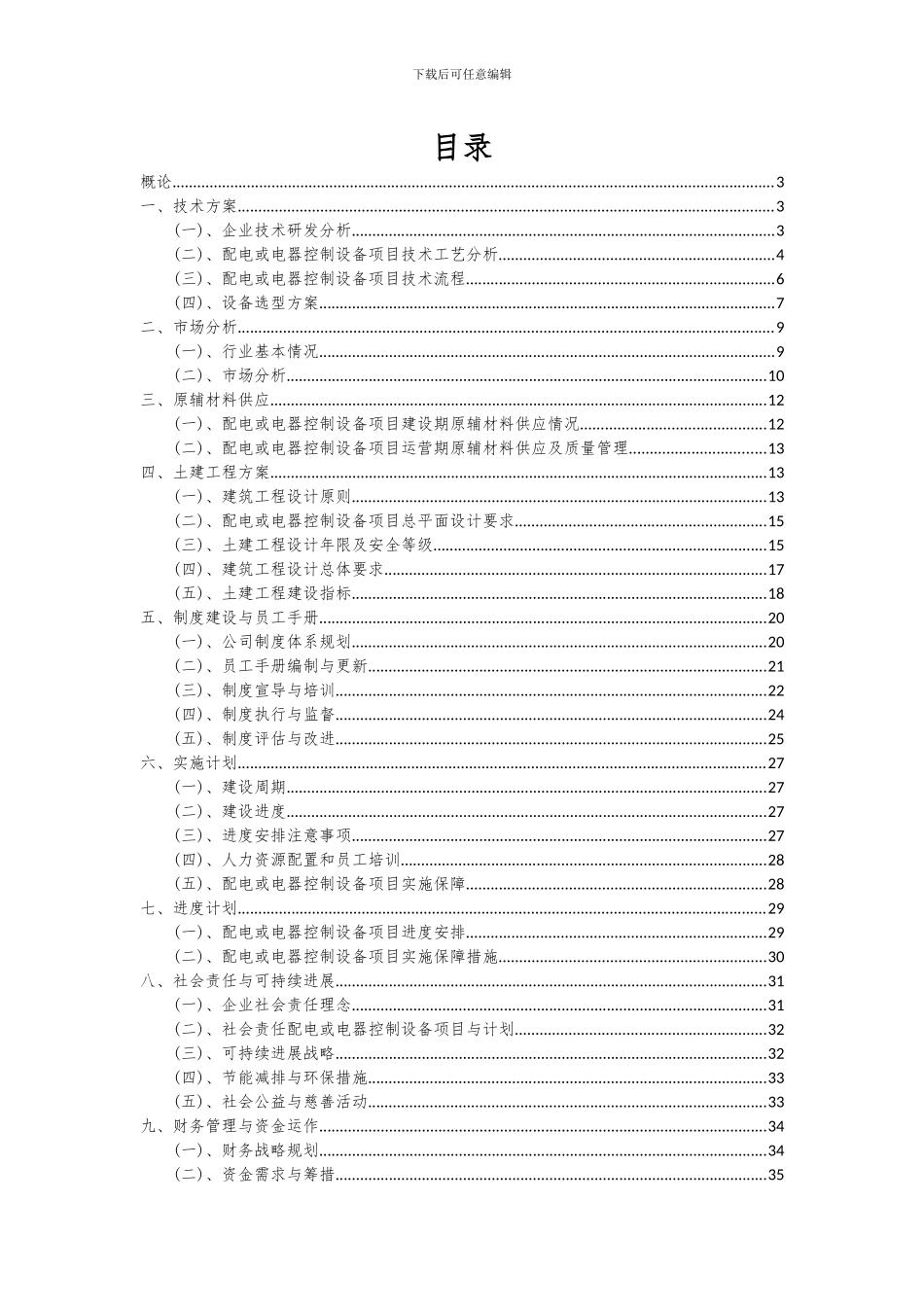 2024年配电或电器控制设备项目可行性分析报告_第2页