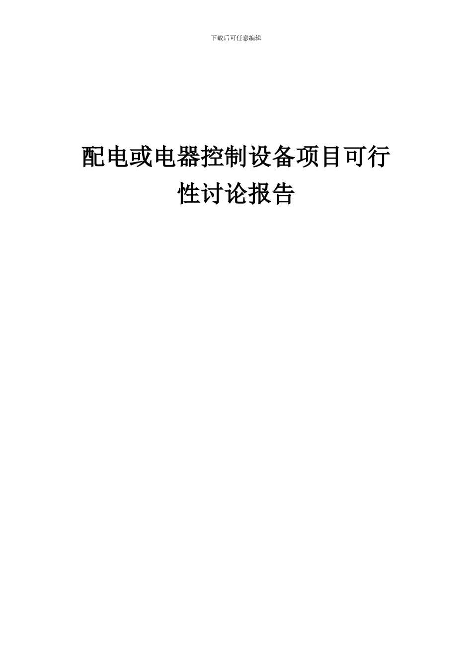 2024年配电或电器控制设备项目可行性研究报告_第1页
