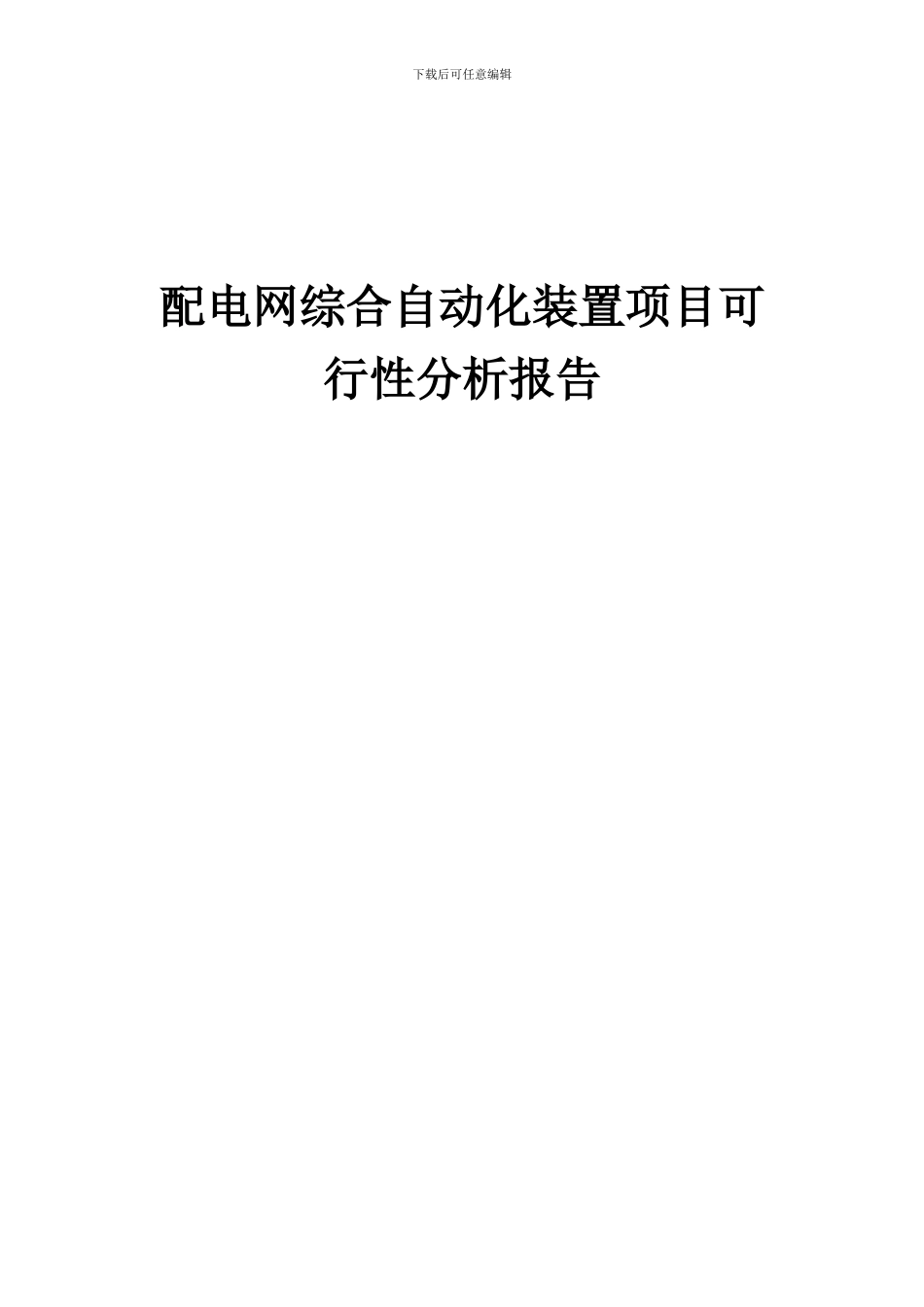 2024年配电网综合自动化装置项目可行性分析报告_第1页