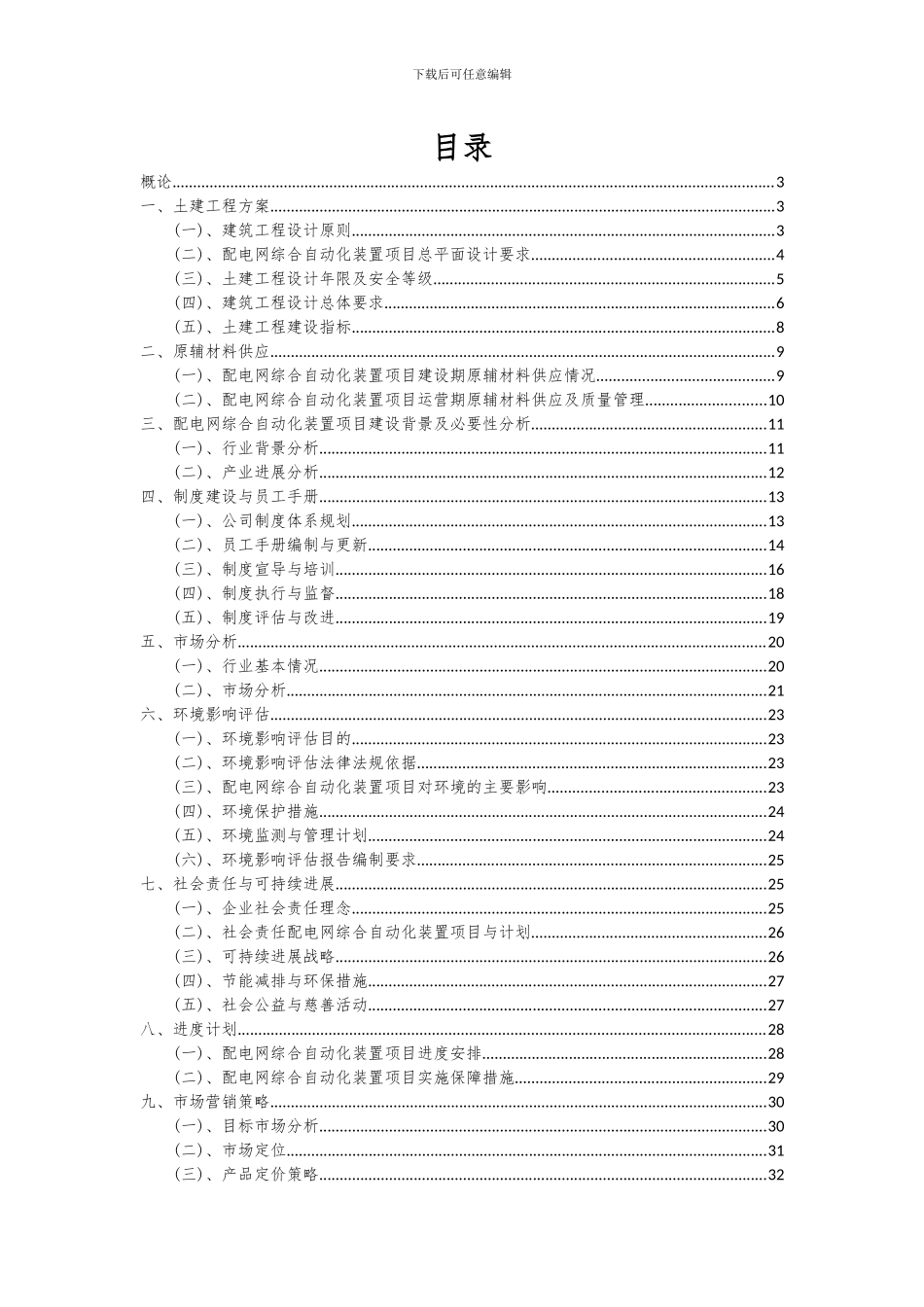 2024年配电网综合自动化装置项目可行性分析报告_第2页