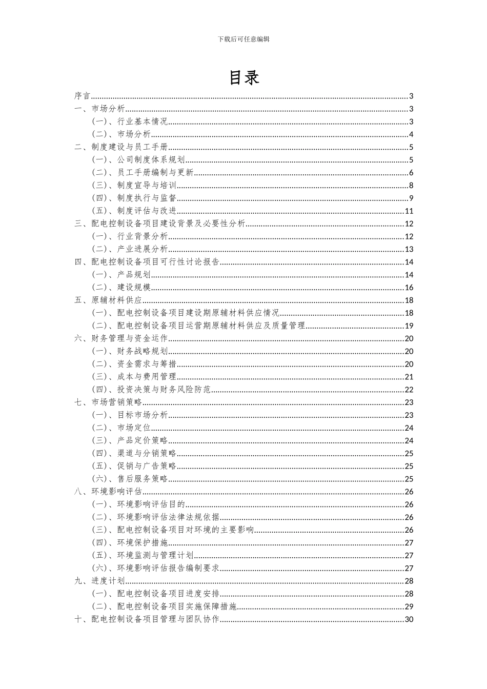 2024年配电控制设备项目深度研究分析报告_第2页