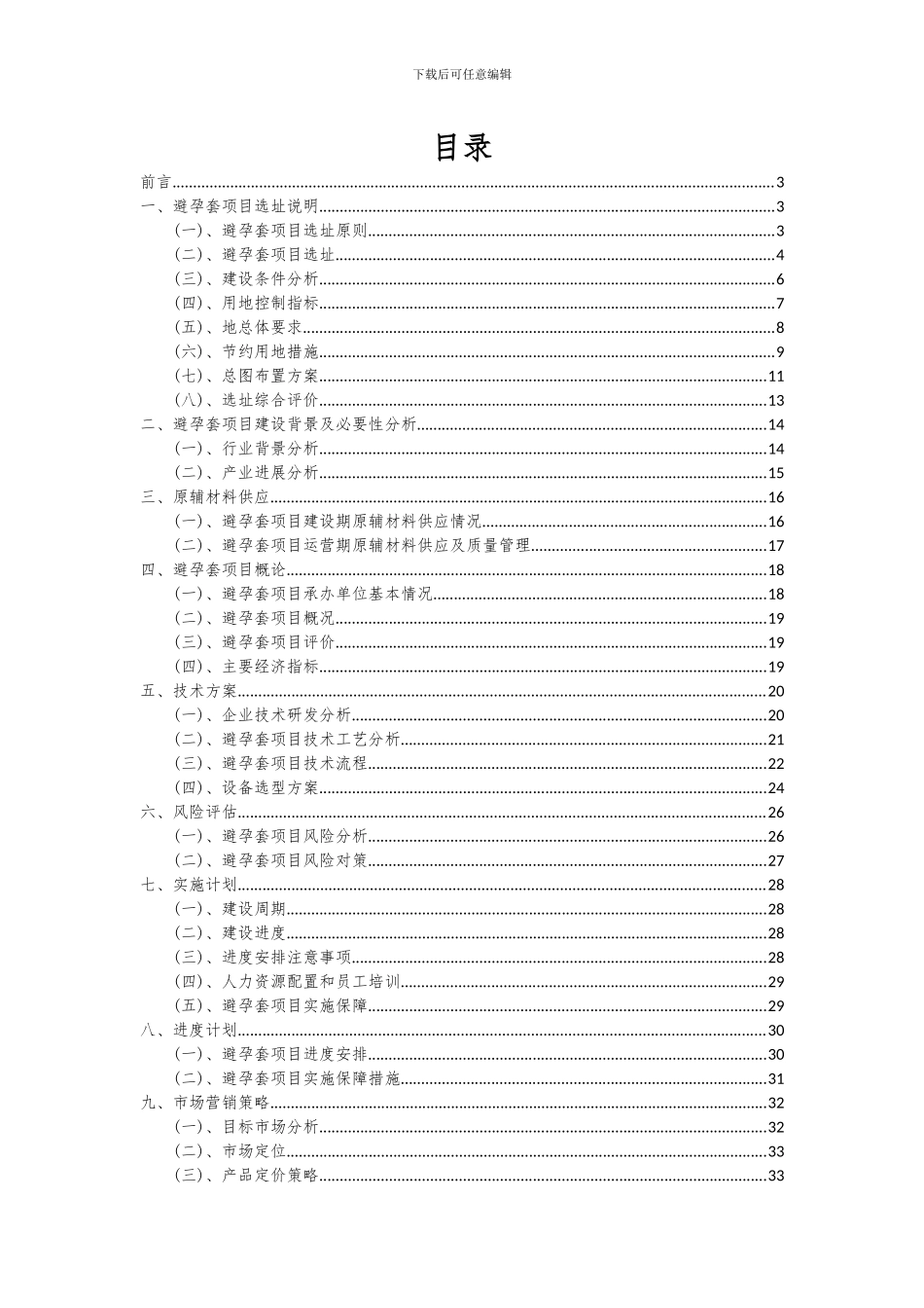 2024年避孕套项目可行性研究报告_第2页